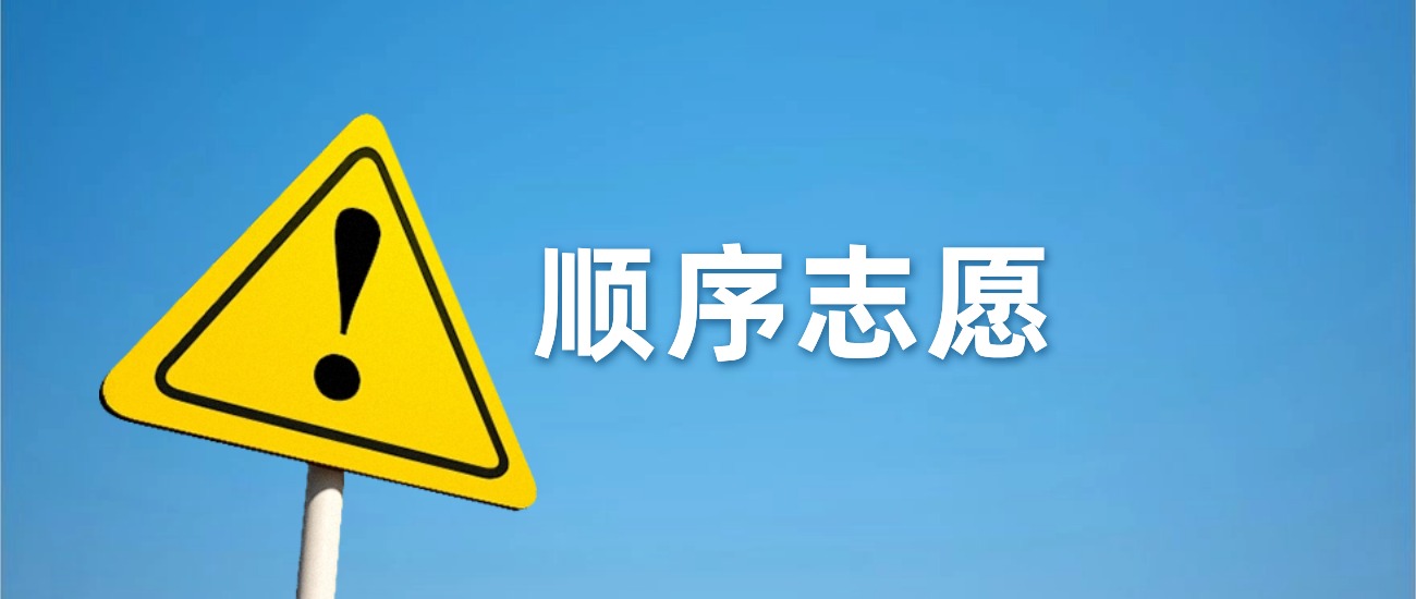 顺序志愿是什么意思？附高考填报的注意事项(图1)
