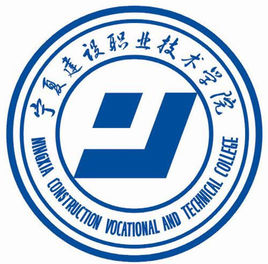 2024年宁夏建设职业技术学院招生章程 2024年宁夏建设职业技术学院招生章程