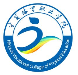 2024年宁夏体育职业学院招生章程 2024年宁夏体育职业学院招生章程