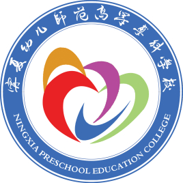 2024年宁夏幼儿师范高等专科学校招生章程 2024年宁夏幼儿师范高等专科学校招生章程