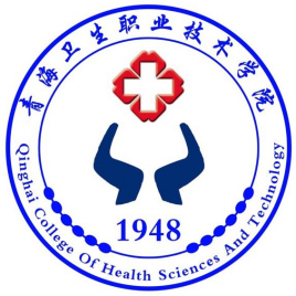 2024年青海卫生职业技术学院招生章程 2024年青海卫生职业技术学院招生章程