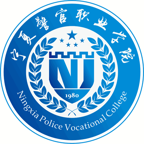 2024年宁夏警官职业学院招生章程 2024年宁夏警官职业学院招生章程