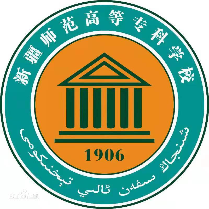 2024年新疆师范高等专科学校招生章程 2024年新疆师范高等专科学校招生章程