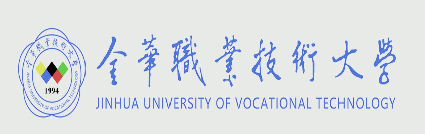 2024年金华职业技术大学招生章程