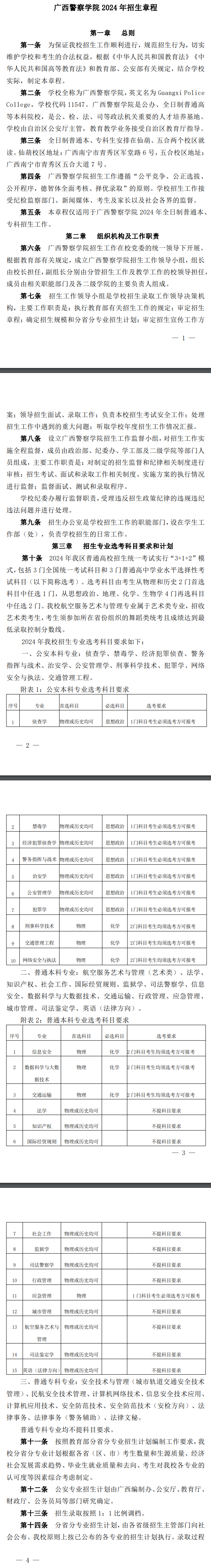 2024年广西警察学院招生章程