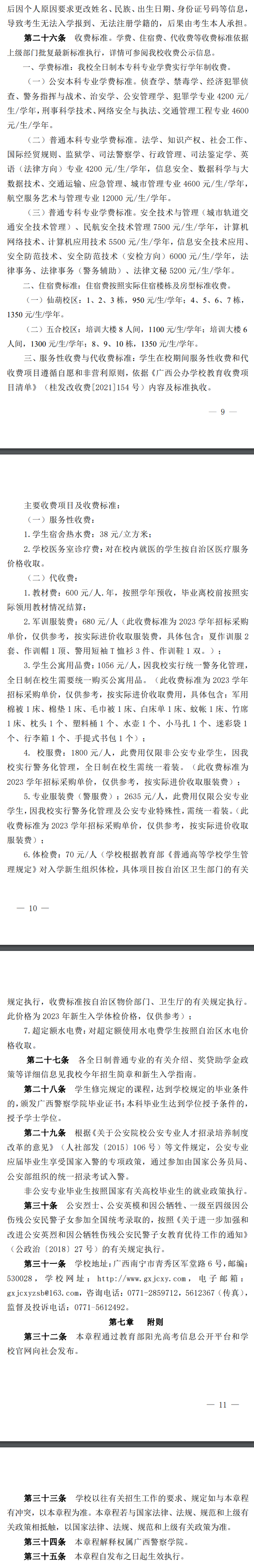 2024年广西警察学院招生章程