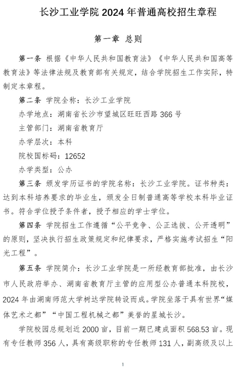 2024年长沙工业学院招生章程