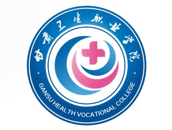 2024年甘肃卫生职业学院招生章程