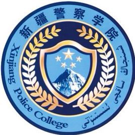 2024年新疆警察学院招生章程 2024年新疆警察学院招生章程