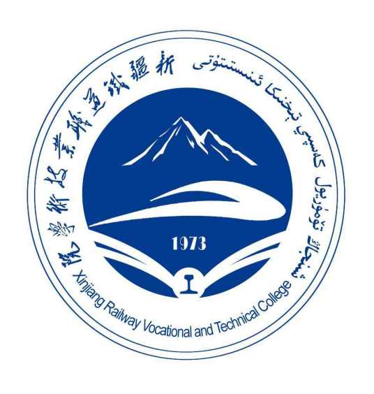2024年新疆铁道职业技术学院招生章程 2024年新疆铁道职业技术学院招生章程