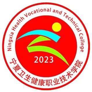2024年宁夏卫生健康职业技术学院招生章程 2024年宁夏卫生健康职业技术学院招生章程