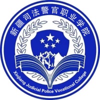 2024年新疆司法警官职业学院招生章程 2024年新疆司法警官职业学院招生章程