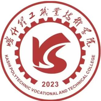 2024年喀什理工职业技术学院招生章程 2024年喀什理工职业技术学院招生章程