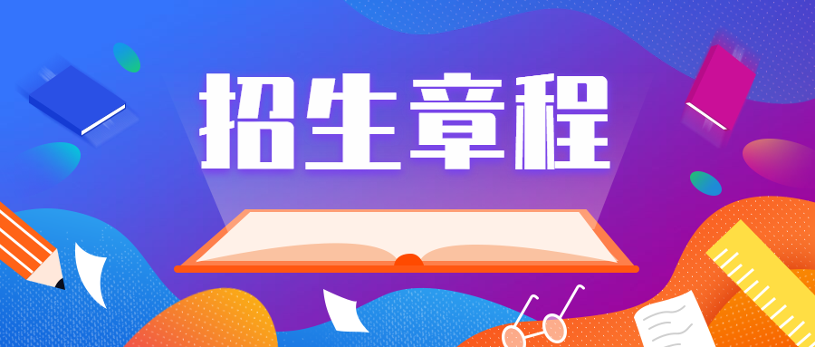 招生章程如何看?怎么看各个大学的招生简章?(图1) 招生章程如何看?怎么看各个大学的招生简章?(图1)