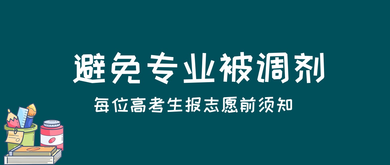 【避坑指南】防止被调剂到“不喜欢的专业”(图1) 【避坑指南】防止被调剂到“不喜欢的专业”(图1)