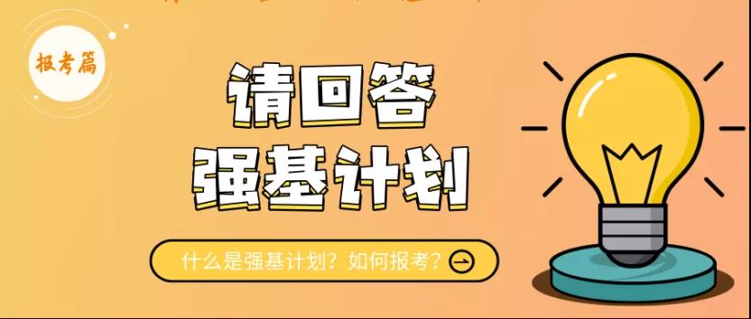 强基计划适合哪些考生?强基计划报名需要啥条件?(图1) 强基计划适合哪些考生?强基计划报名需要啥条件?(图1)