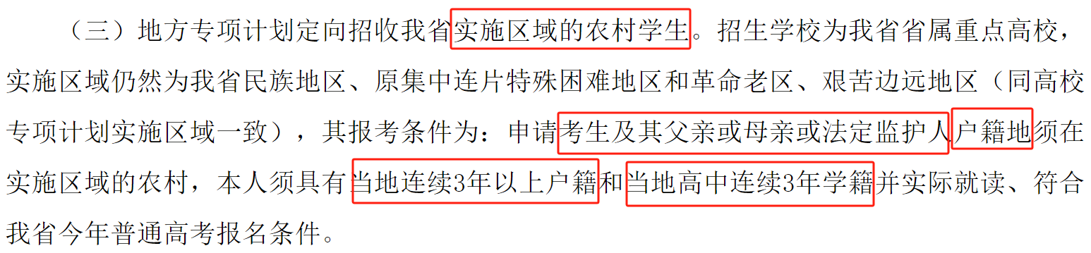 地方专项计划招生是什么意思?地方专项与普通录取有什么区别(图3) 地方专项计划招生是什么意思?地方专项与普通录取有什么区别(图3)