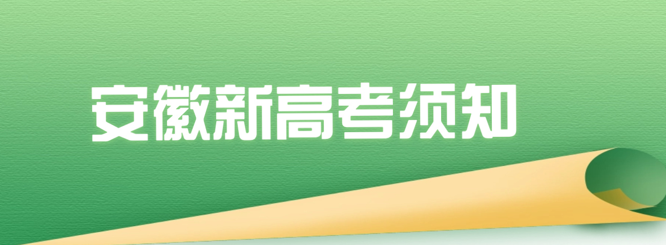 安徽新高考2024年报志愿须知(图1) 安徽新高考2024年报志愿须知(图1)