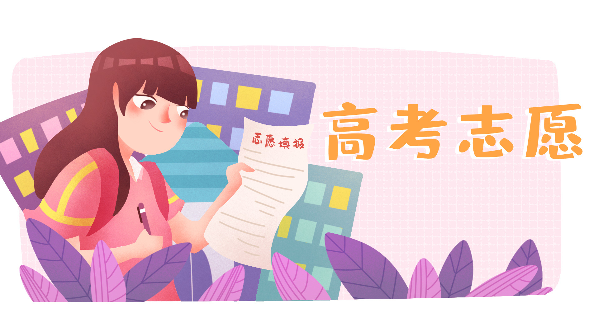 志愿越靠前越容易被录取吗?平行志愿是先报稳的还是高的?(图1) 志愿越靠前越容易被录取吗?平行志愿是先报稳的还是高的?(图1)
