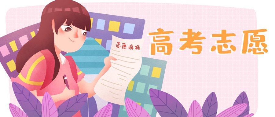 高考志愿首选大学还是专业?专业和学校哪个重要?(图3) 高考志愿首选大学还是专业?专业和学校哪个重要?(图3)