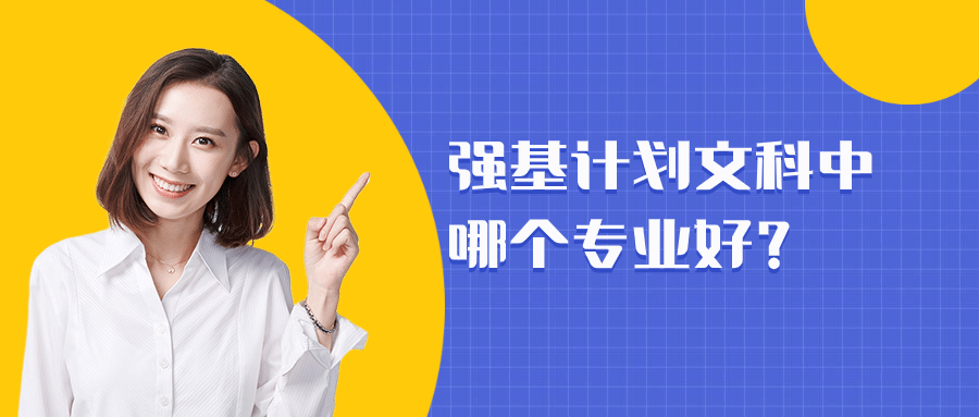 文科生强基计划毕业之后干什么?强基计划文科哪个专业好?(图2) 文科生强基计划毕业之后干什么?强基计划文科哪个专业好?(图2)