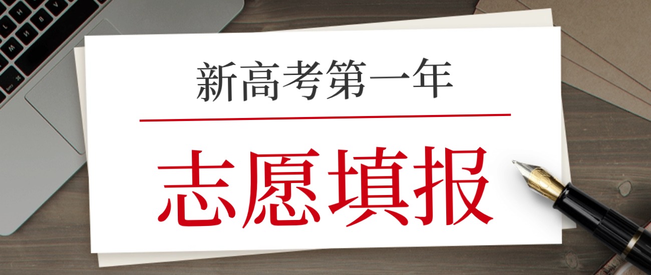 第四轮新高考省份:已公示考试时间、志愿填报政策!(图1) 第四轮新高考省份:已公示考试时间、志愿填报政策!(图1)