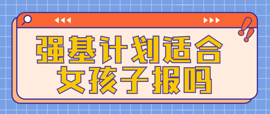 强基计划适合女孩子报吗?高考强基计划要读多少年?(图2) 强基计划适合女孩子报吗?高考强基计划要读多少年?(图2)