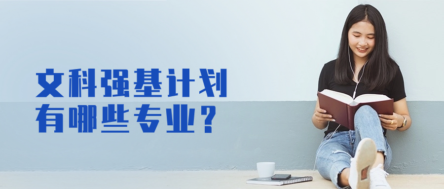 文科生强基计划毕业之后干什么?强基计划文科哪个专业好?(图1) 文科生强基计划毕业之后干什么?强基计划文科哪个专业好?(图1)
