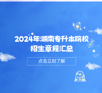 2024年湖南志愿填报考试安排