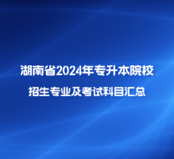 湖南省2024年志愿填报考试招生专业考试科目公告