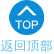 返回顶部