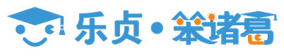 乐贞笨诸葛