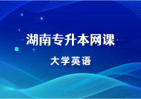 大学英语