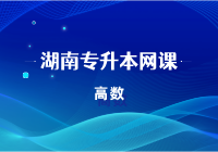 高数