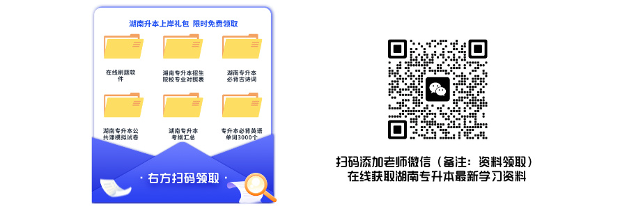 湖南专升本最新资料领取