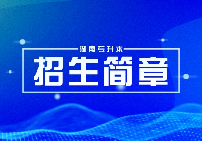 湖南志愿填报招生简章