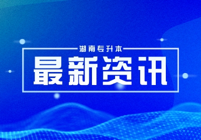 2023年湖南志愿填报最新资讯