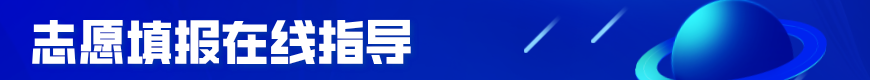志愿填报指导